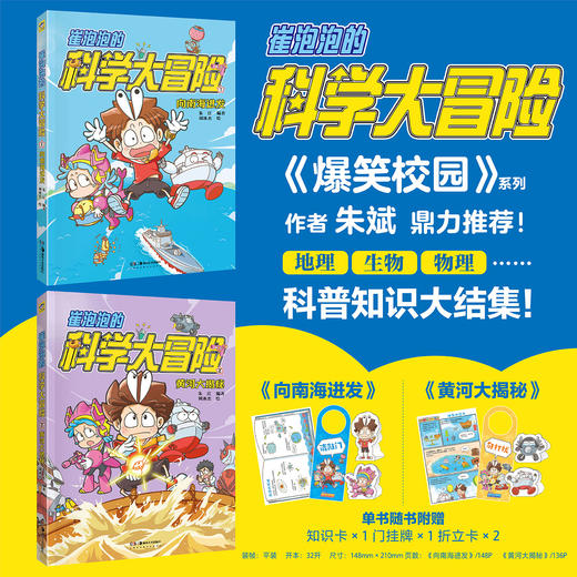 【包邮】崔泡泡的科学大冒险  中国原创科普冒险漫画，地理、生物、物理……科普知识大结集！《爆笑校园》朱斌鼎力推荐 小天角轻科普 商品图0