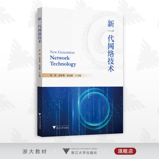 新一代网络技术/李贤/李梦雪/张俊豪/浙江大学出版社 商品图0