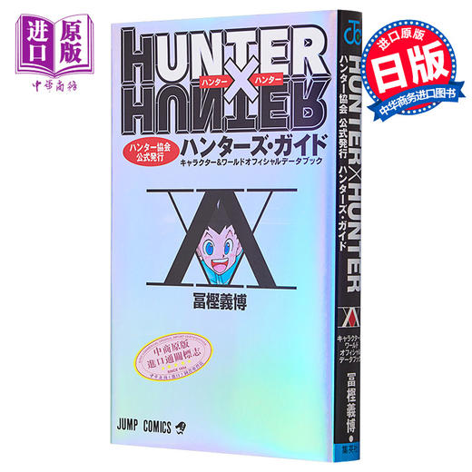 【中商原版】全职猎人 猎人指南 猎人协会官方发行  HUNTER×HUNTER公式书 富坚义博 集英社 日文原版漫画书 ハンターズ・ガイド ハンター協会公式発行 キャラクター＆ワールドオフィ 商品图0