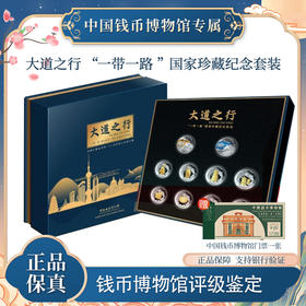 大道之行 “一带一路” 国家珍藏 纪念   套装