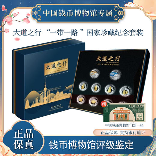 大道之行 “一带一路” 国家珍藏 纪念   套装 商品图0