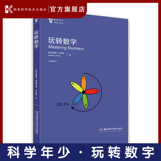 “科学年少”丛书 数学游戏 玩转数字 好玩数学 小初衔接，爱上数学 商品图2