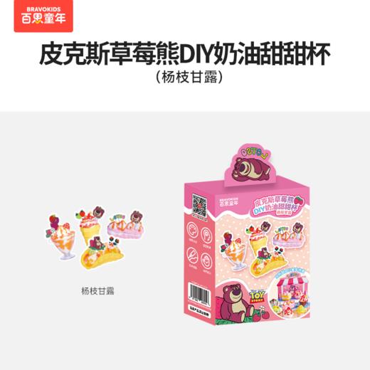 皮克斯草莓熊DIY奶油甜甜杯 商品图6