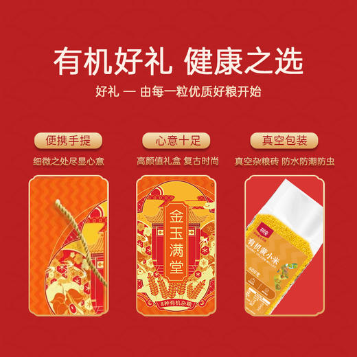【北纯】有机杂粮礼盒 金玉满堂礼盒3.2kg （8种有机杂粮）企业团购福利礼盒款 商品图1