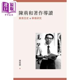 预售 【中商原版】陈荆和著作导读 东南亚史与华侨研究 港台原版 周佳荣 香港三联书店