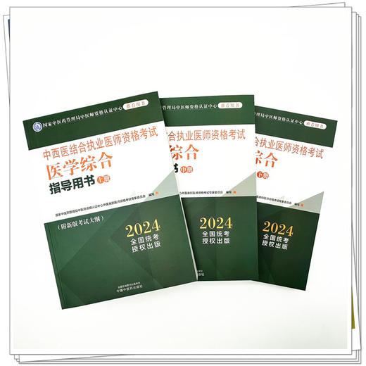 2024年中西医结合执业医师资格考试医学综合指导用书（上中下）职业大纲细则应试指南书新大纲笔试书籍 中国中医药出版社 商品图1