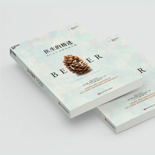 湛庐┃医生的精进：从仁心仁术到追求卓越 商品图2