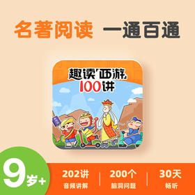 趣读“西游”100讲30天畅听