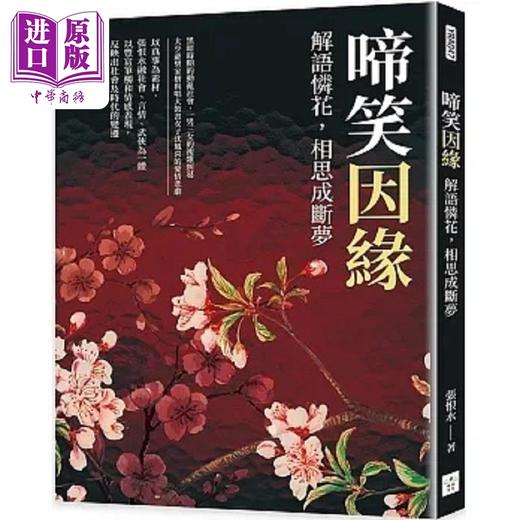 【中商原版】啼笑因缘 解语怜花 相思成断梦 港台原版 张恨水 复刻文化 商品图0