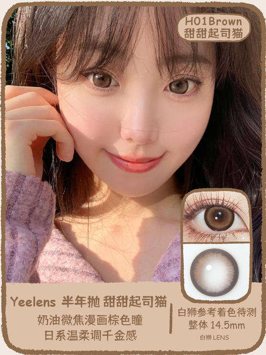 Yeelens旗下 半年抛· H01甜甜起司猫&H07黑目莲 14.5mm白狮参考着色大直径  2片 商品图0