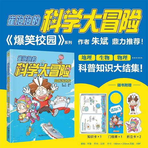 【包邮】崔泡泡的科学大冒险  中国原创科普冒险漫画，地理、生物、物理……科普知识大结集！《爆笑校园》朱斌鼎力推荐 小天角轻科普 商品图5