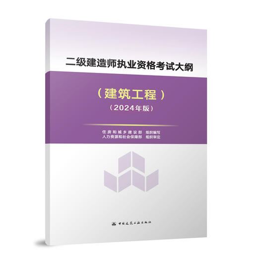 （任选）2024 二级建造师执业资格考试大纲 商品图1