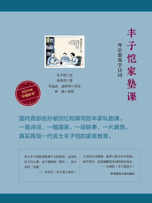 【中国好书】丰子恺家塾课 外公教我学诗词 套装2册 孙辈回忆撰写 诗词漫画 轶事真情 附赠丰子恺漫画大海报 商品图2