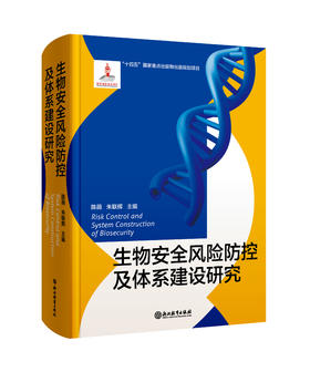 生物安全风险防控及体系建设研究