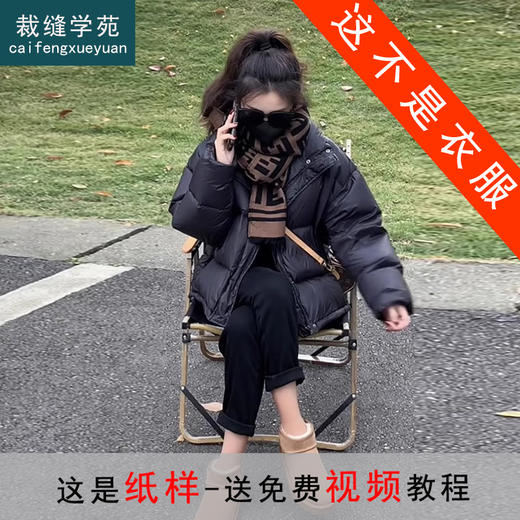 裁缝学苑AX141短款羽绒服纸样女装韩版面包服外套上衣版型 商品图1