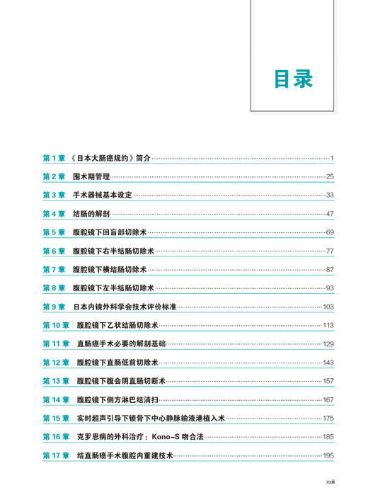 日本山口式腹腔镜下结直肠癌手术 附视频 王利明 陈瑛罡 结直肠癌外科手术技术基础知识操作流程技巧围术期管理辽宁科学技术出版社 商品图2