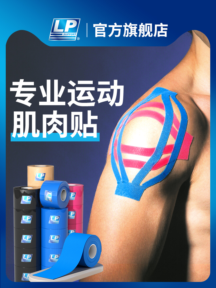 LP肌贴脚踝跟腱膝盖肩部肌肉贴运动专业弹性绷带7000CK7016CK
