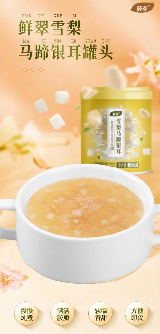 鲜翠雪梨马蹄银耳罐头200g*12罐/箱【FY】 商品图1