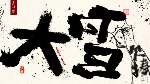 迷罗丨视频直播精华大雪节气养生总纲 商品图0