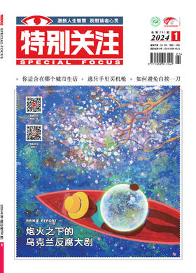 2024年《特别关注》单期