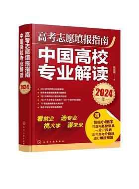 高考志愿填报指南：中国高校专业解读（2024年）
