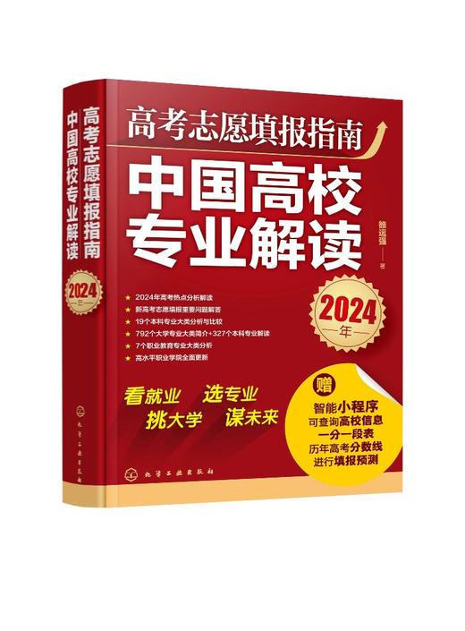 高考志愿填报指南：中国高校专业解读（2024年） 商品图0