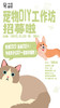 宠物DIY工作坊 商品缩略图0