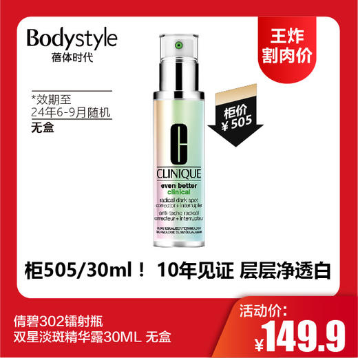 【12.10 王炸割肉价】倩碧302镭射瓶双星淡斑精华露30ML 无盒（限24年6-9月随机） 商品图0