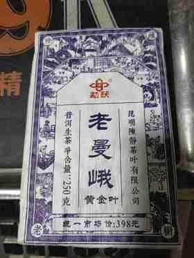 39      老曼峨黄金叶，他有点苦，但是已经是甜茶了，黄金叶去浅唱一下老曼峨纯料吧，两片笋叶装哦