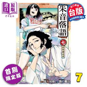 【中商原版】漫画 朱音落语 7 首刷限定版 马上鹰将 台版漫画书 东立出版