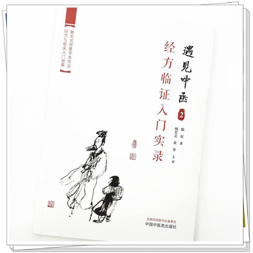 遇见中医2 经方临证入门实录 陈权 著  中国中医药出版社  一个医学小白学习中医书籍 商品图3
