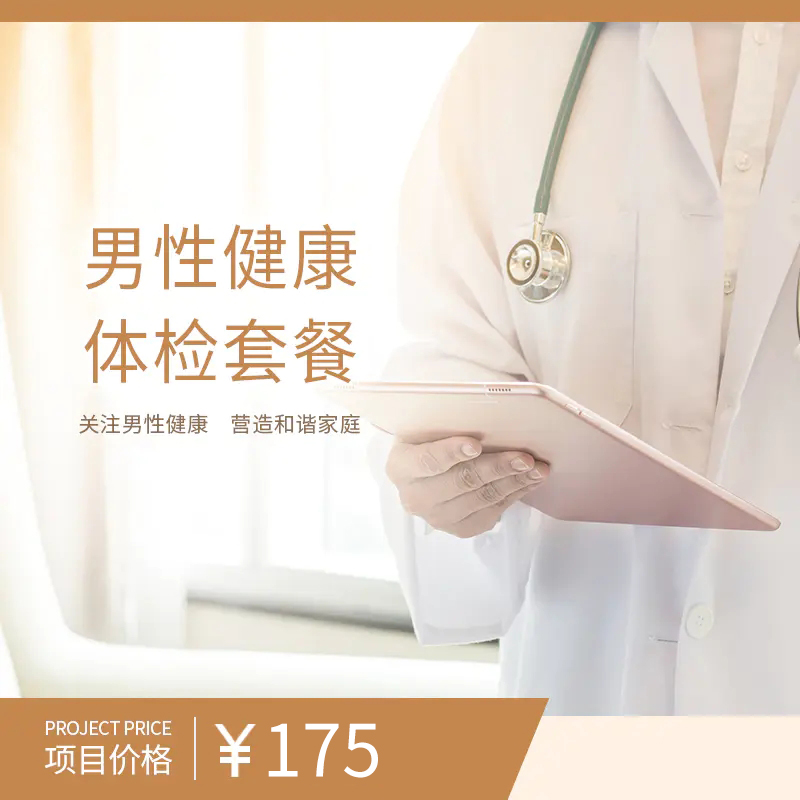 男性健康体检套餐