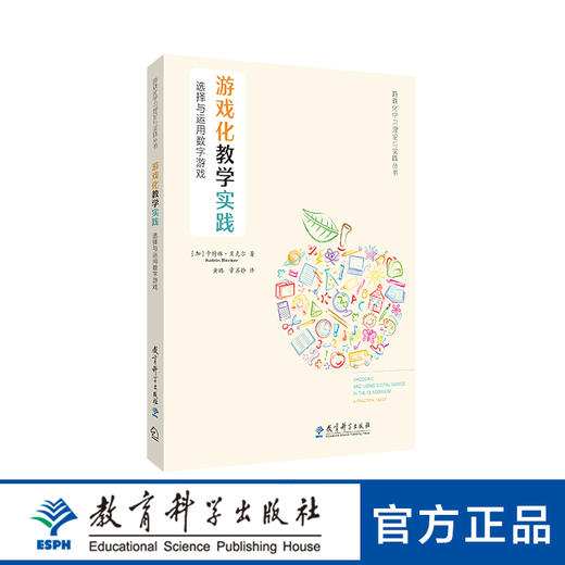 游戏化教学实践：选择与运用数字游戏 商品图0