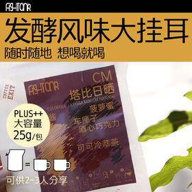 发酵风味大挂耳