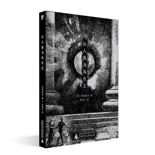 山人鱼与乌有王 商品图1