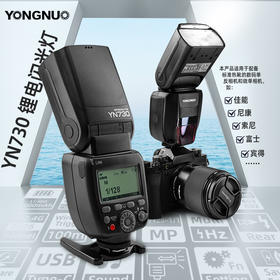 永诺 YN730 锂电池通用闪光灯，大指数GN60，1秒回电，适用于佳能/尼康/索尼/富士以及其它有热靴接口的相机