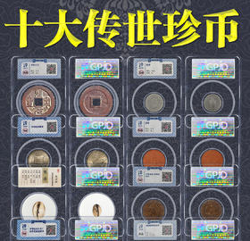 《十大传世珍币》百年奇珍，鉴定封装