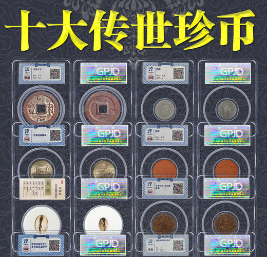 《十大传世珍币》百年奇珍，鉴定封装 商品图0