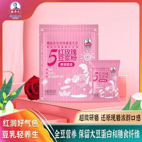 秦老太5红玫瑰豆浆粉 爱的特调·玫颜粉黛300g/袋（内含10包冷热水可冲）
