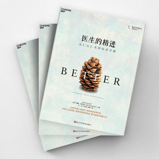 湛庐┃医生的精进：从仁心仁术到追求卓越 商品图1