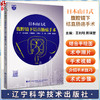 日本山口式腹腔镜下结直肠癌手术 附视频 王利明 陈瑛罡 结直肠癌外科手术技术基础知识操作流程技巧围术期管理辽宁科学技术出版社 商品缩略图0