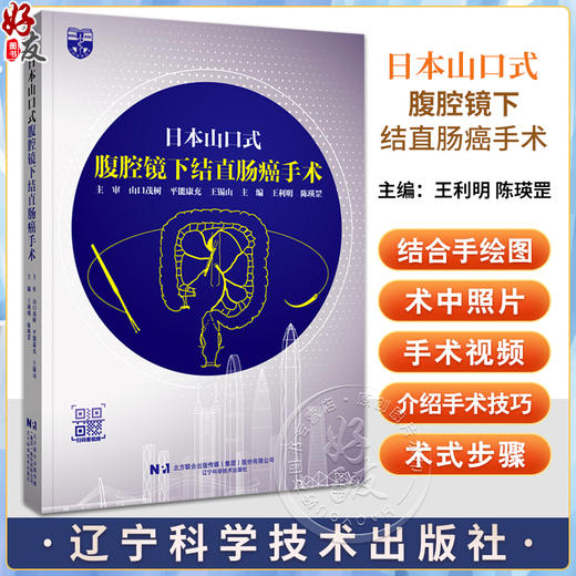 日本山口式腹腔镜下结直肠癌手术 附视频 王利明 陈瑛罡 结直肠癌外科手术技术基础知识操作流程技巧围术期管理辽宁科学技术出版社 商品图0
