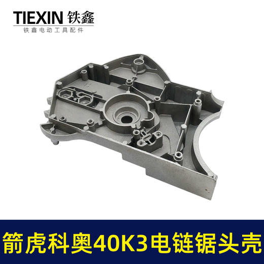 【货号02729】原厂箭虎科奥40K3电链锯头壳电链锯齿轮箱上盖链条锯铝头壳电链锯配件 商品图4