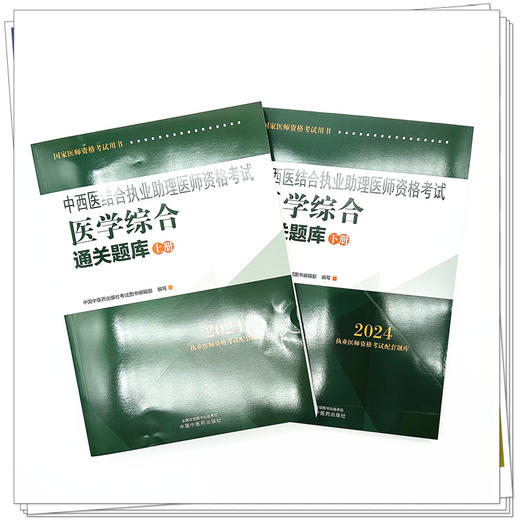 2024年中西医结合执业助理医师资格考试医学综合通关题库（上下册）中西医结合职业助理医师习题集笔试刷题书中国中医药出版社 商品图1
