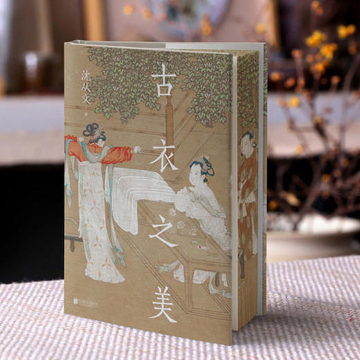 《古衣之美》刷边版：以文献+实物为依据，考证中国古代服饰 商品图3