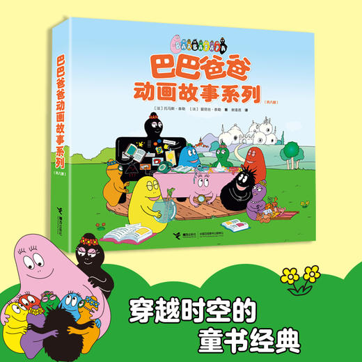 巴巴爸爸动画故事系列(全8册) 商品图1