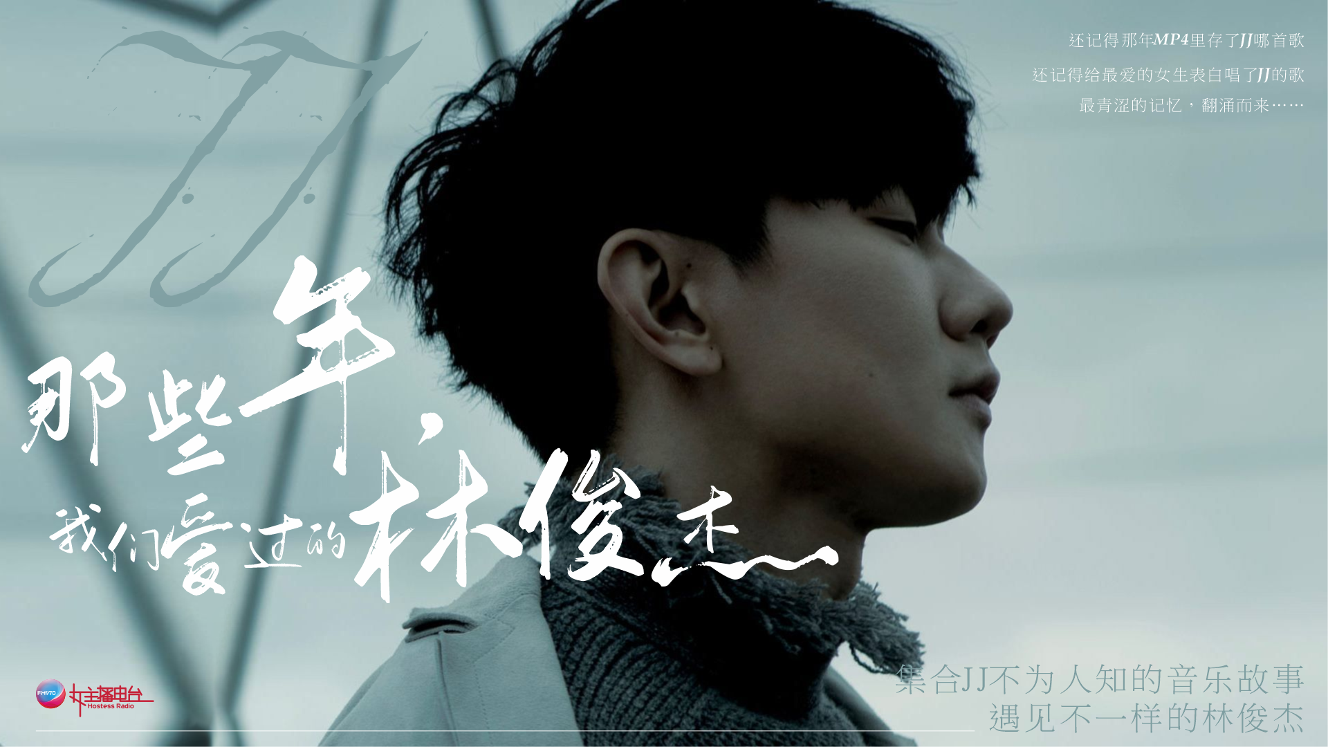 那些年我们爱过的JJ
