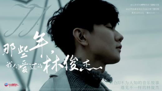 那些年我们爱过的JJ 商品图0