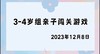 2023.12.8 4~5岁组亲子闯关游戏 商品缩略图0