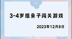 2023.12.8 4~5岁组亲子闯关游戏